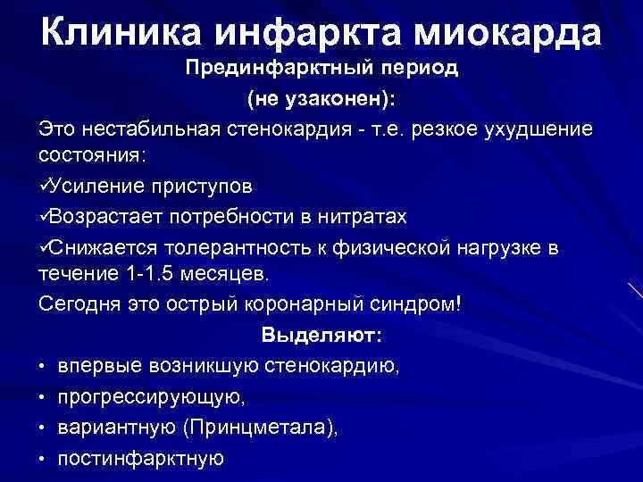 Клиника инфаркта миокарда    Прединфарктный период     (не узаконен):
