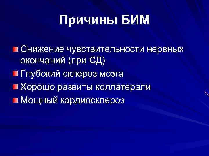   Причины БИМ Снижение чувствительности нервных окончаний (при СД) Глубокий склероз мозга Хорошо