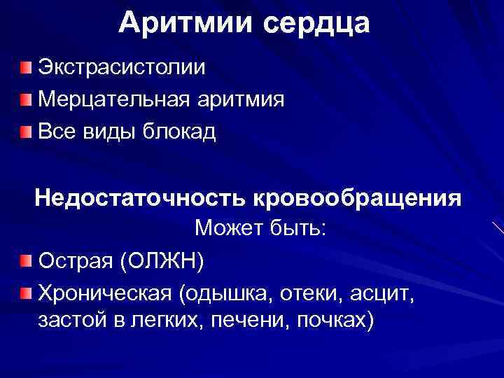   Аритмии сердца Экстрасистолии Мерцательная аритмия Все виды блокад Недостаточность кровообращения  