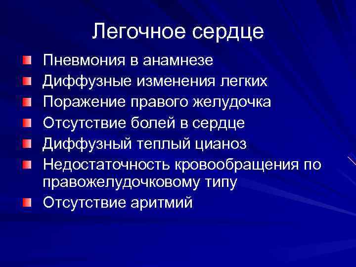  Легочное сердце Пневмония в анамнезе Диффузные изменения легких Поражение правого желудочка Отсутствие болей