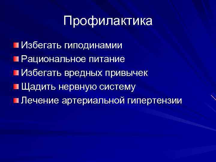   Профилактика Избегать гиподинамии Рациональное питание Избегать вредных привычек Щадить нервную систему Лечение
