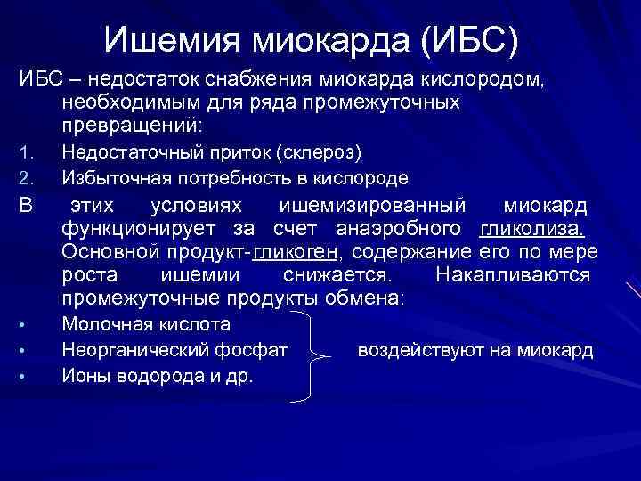    Ишемия миокарда (ИБС) ИБС – недостаток снабжения миокарда кислородом, необходимым для