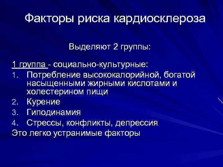  Факторы риска кардиосклероза   Выделяют 2 группы:  1 группа - социально-культурные: