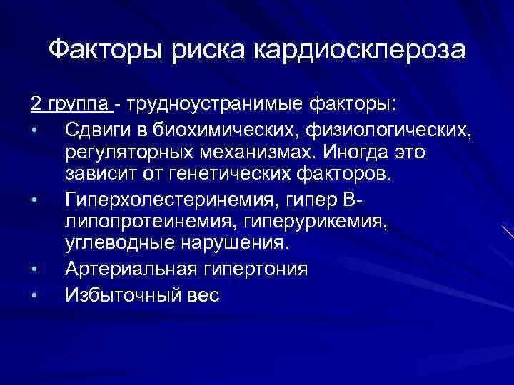  Факторы риска кардиосклероза 2 группа - трудноустранимые факторы:  •  Сдвиги в