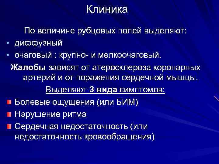    Клиника По величине рубцовых полей выделяют:  • диффузный • очаговый
