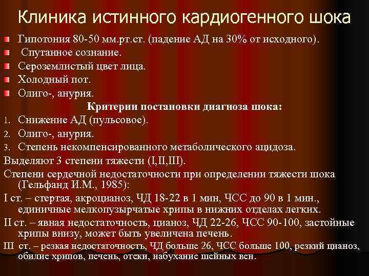  Клиника истинного кардиогенного шока Гипотония 80 -50 мм. рт. ст. (падение АД на