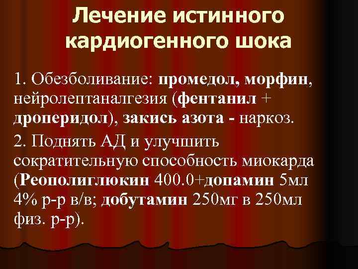  Лечение истинного кардиогенного шока 1. Обезболивание: промедол, морфин, нейролептаналгезия (фентанил + дроперидол), закись