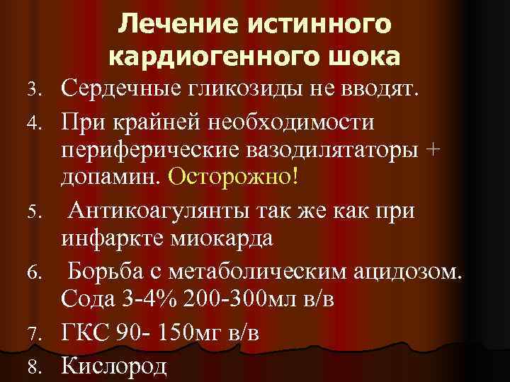    Лечение истинного   кардиогенного шока 3.  Сердечные гликозиды не