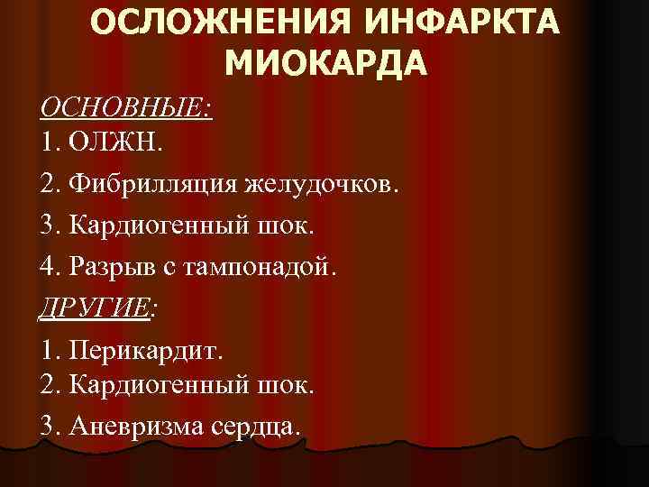   ОСЛОЖНЕНИЯ ИНФАРКТА   МИОКАРДА ОСНОВНЫЕ: 1. ОЛЖН. 2. Фибрилляция желудочков. 3.
