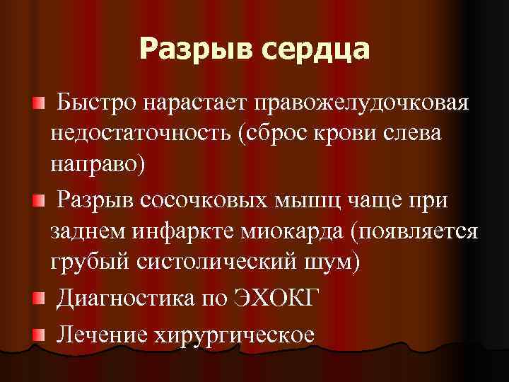   Разрыв сердца Быстро нарастает правожелудочковая недостаточность (сброс крови слева направо) Разрыв сосочковых