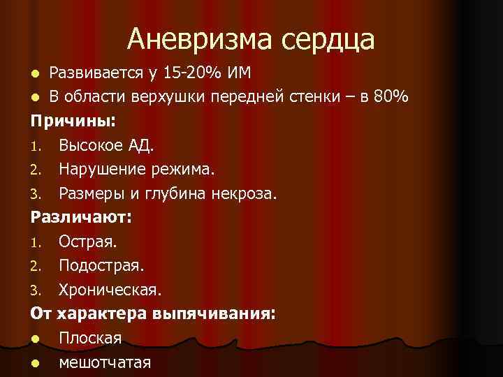   Аневризма сердца l Развивается у 15 -20% ИМ l В области верхушки