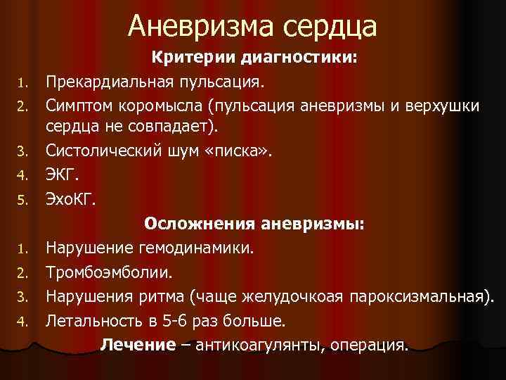 Аневризма сердца. Острая аневризма сердца. Аневризма сердца что это такое симптомы. Хроническая аневризма сердца.