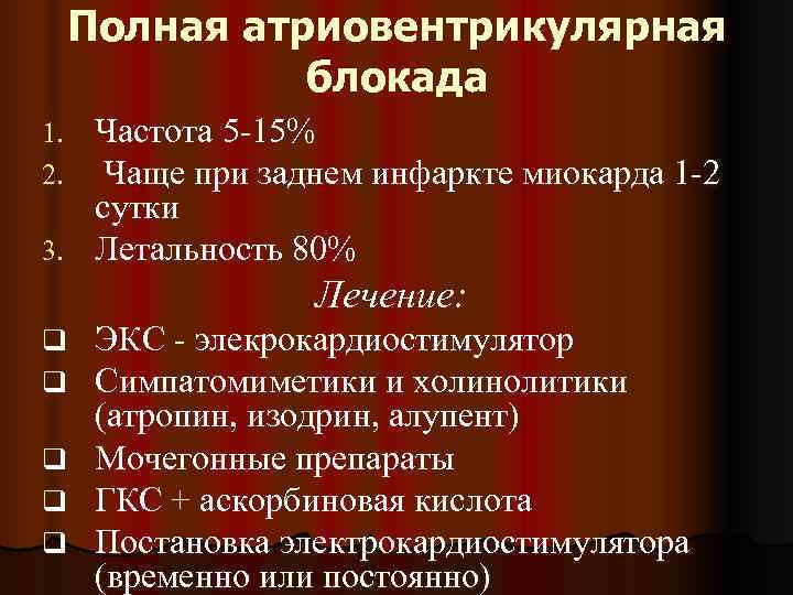  Полная атриовентрикулярная    блокада 1. Частота 5 -15% 2.  Чаще