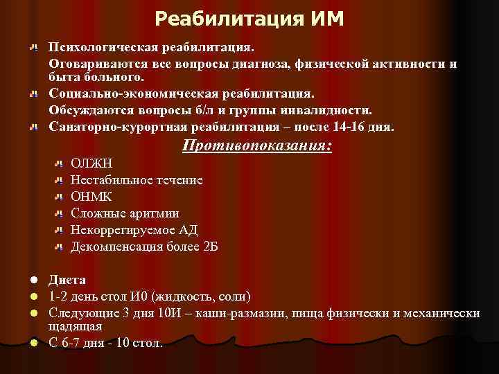     Реабилитация ИМ Психологическая реабилитация. Оговариваются все вопросы диагноза, физической активности