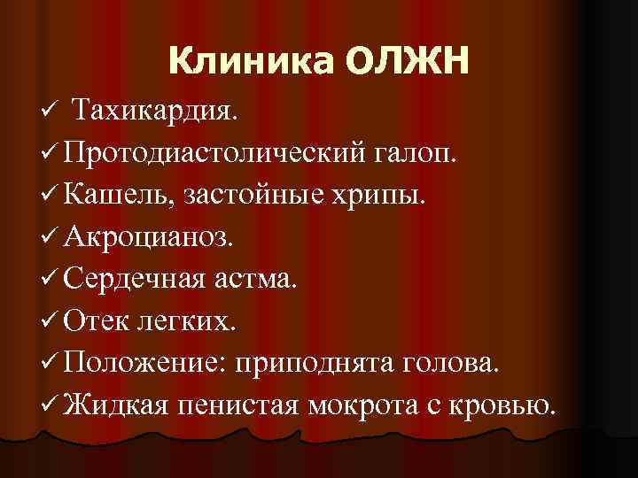   Клиника ОЛЖН ü Тахикардия. ü Протодиастолический галоп. ü Кашель, застойные хрипы. ü