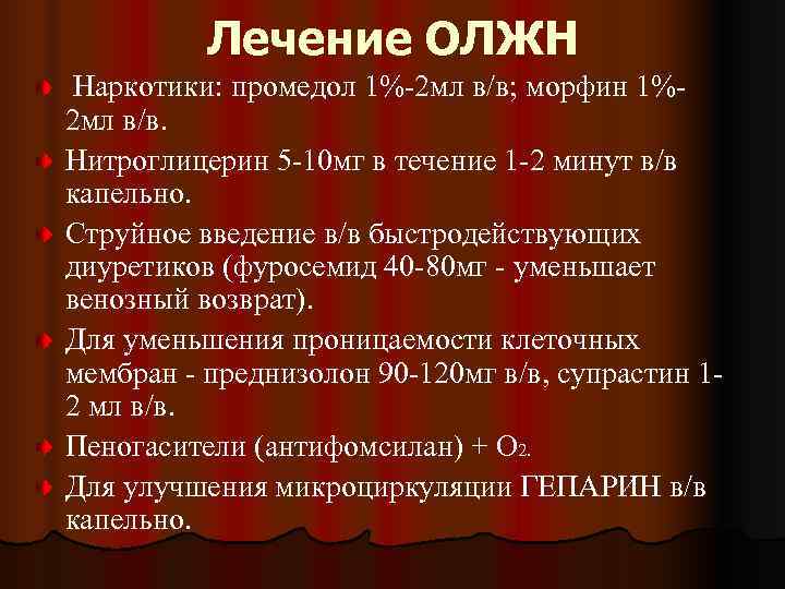    Лечение ОЛЖН Наркотики: промедол 1%-2 мл в/в; морфин 1%- 2 мл