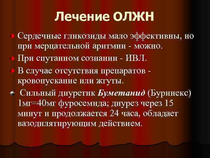   Лечение ОЛЖН Сердечные гликозиды мало эффективны, но при мерцательной аритмии - можно.