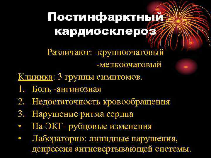  Постинфарктный  кардиосклероз  Различают: -крупноочаговый    -мелкоочаговый Клиника: 3 группы