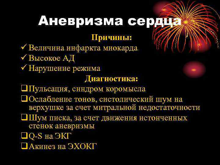   Аневризма сердца    Причины: ü Величина инфаркта миокарда ü Высокое