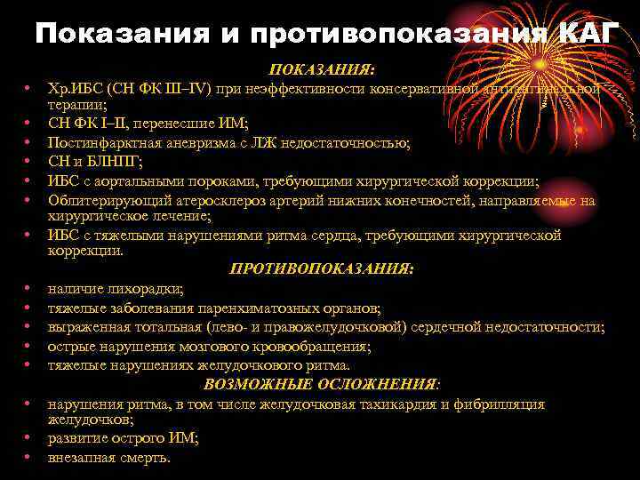   Показания и противопоказания КАГ      ПОКАЗАНИЯ:  •