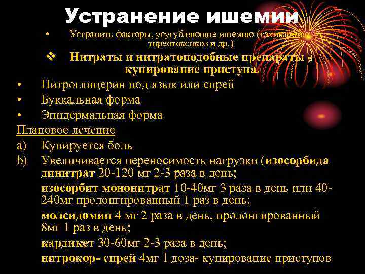   Устранение ишемии •  Устранить факторы, усугубляющие ишемию (тахикардию,   