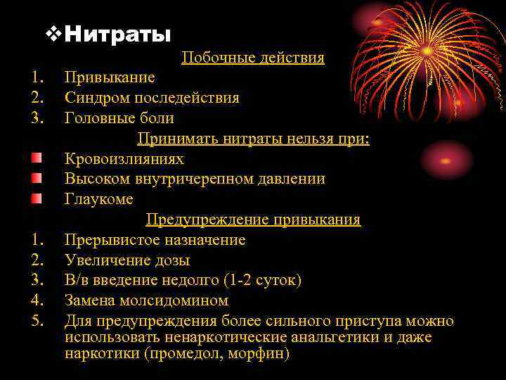  v. Нитраты    Побочные действия 1.  Привыкание 2.  Синдром