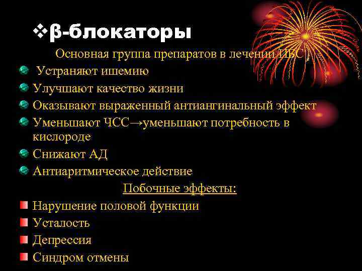 vβ-блокаторы Основная группа препаратов в лечении ИБС Устраняют ишемию Улучшают качество жизни Оказывают выраженный