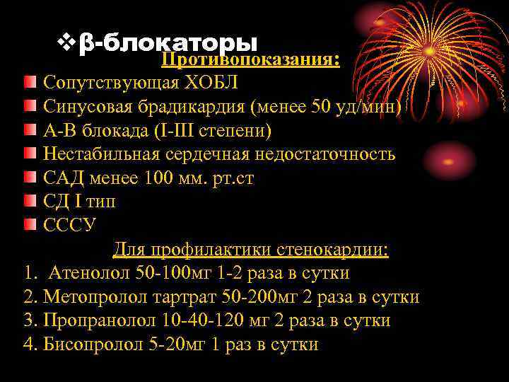   vβ-блокаторы   Противопоказания: Сопутствующая ХОБЛ  Синусовая брадикардия (менее 50 уд/мин)