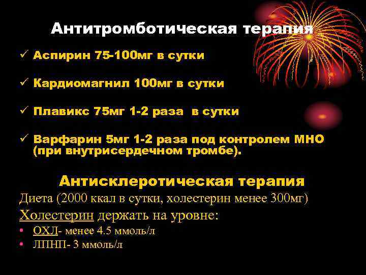  Антитромботическая терапия ü Аспирин 75 -100 мг в сутки ü Кардиомагнил 100 мг