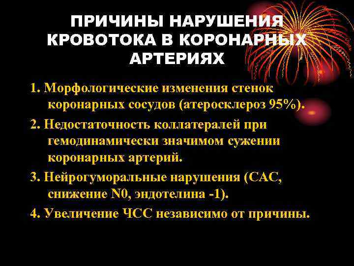   ПРИЧИНЫ НАРУШЕНИЯ  КРОВОТОКА В КОРОНАРНЫХ   АРТЕРИЯХ 1. Морфологические изменения