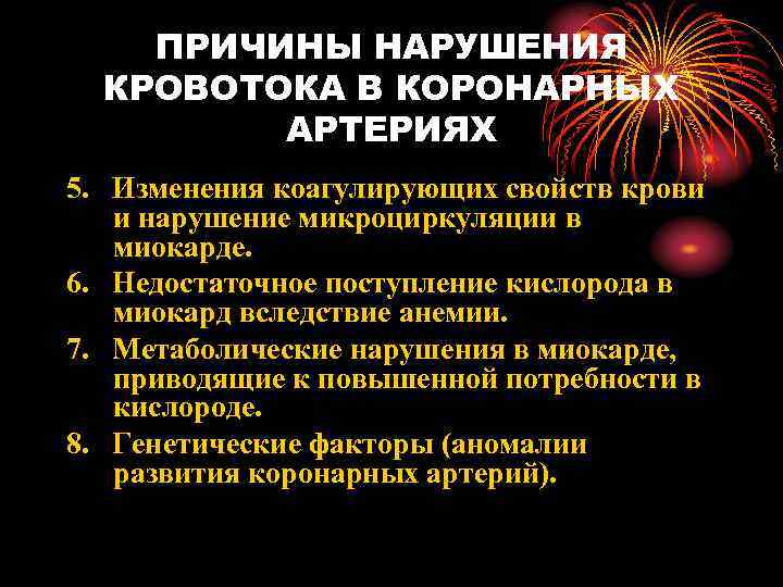   ПРИЧИНЫ НАРУШЕНИЯ  КРОВОТОКА В КОРОНАРНЫХ   АРТЕРИЯХ 5. Изменения коагулирующих