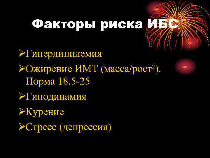  Факторы риска ИБС ØГиперлипидемия ØОжирение ИМТ (масса/рост²).  Норма 18, 5 -25 ØГиподинамия