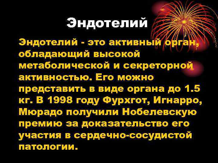   Эндотелий - это активный орган, обладающий высокой метаболической и секреторной активностью. Его