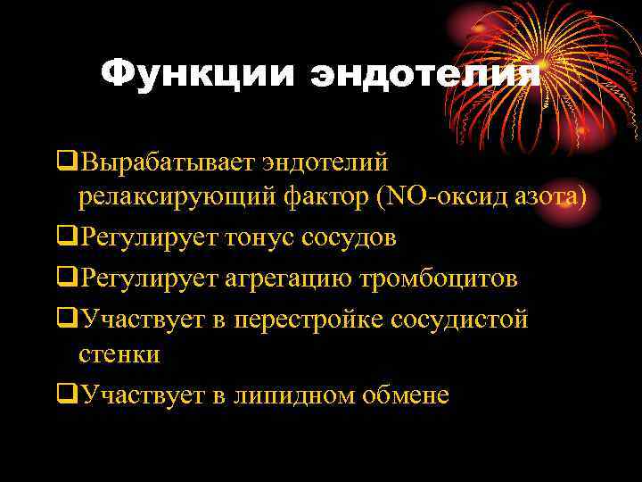   Функции эндотелия q. Вырабатывает эндотелий релаксирующий фактор (NO-оксид азота) q. Регулирует тонус