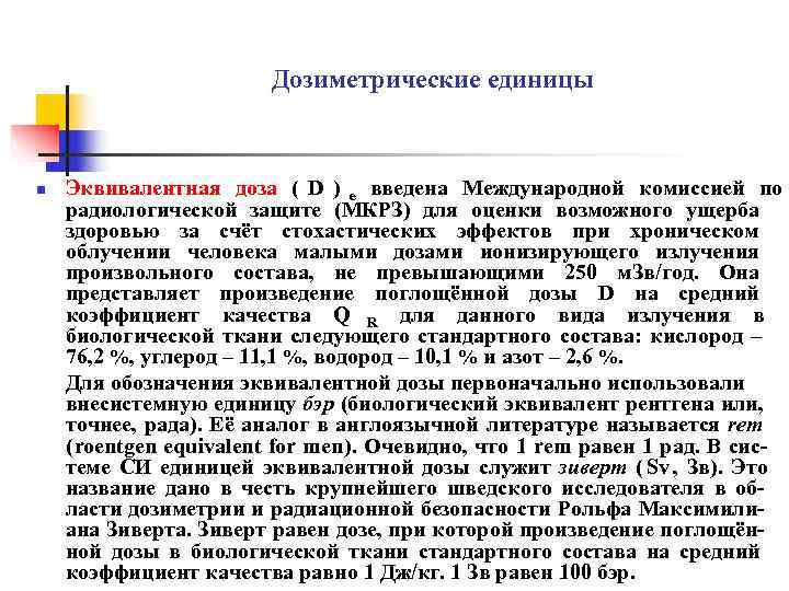      Дозиметрические единицы  n  Эквивалентная доза ( D