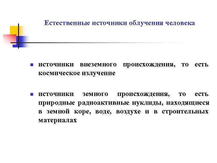  Естественные источники облучения человека n  источники внеземного происхождения,  то есть космическое