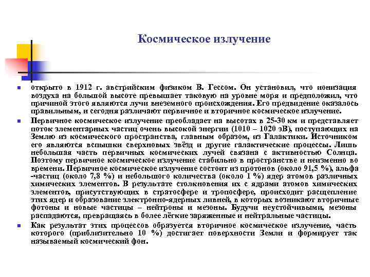        Космическое излучение  n  открыто в