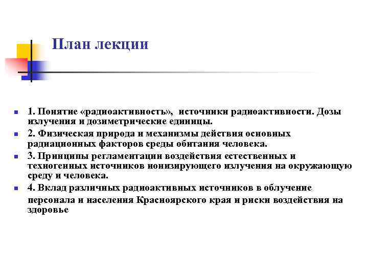   План лекции  n  1. Понятие «радиоактивность» ,  источники радиоактивности.