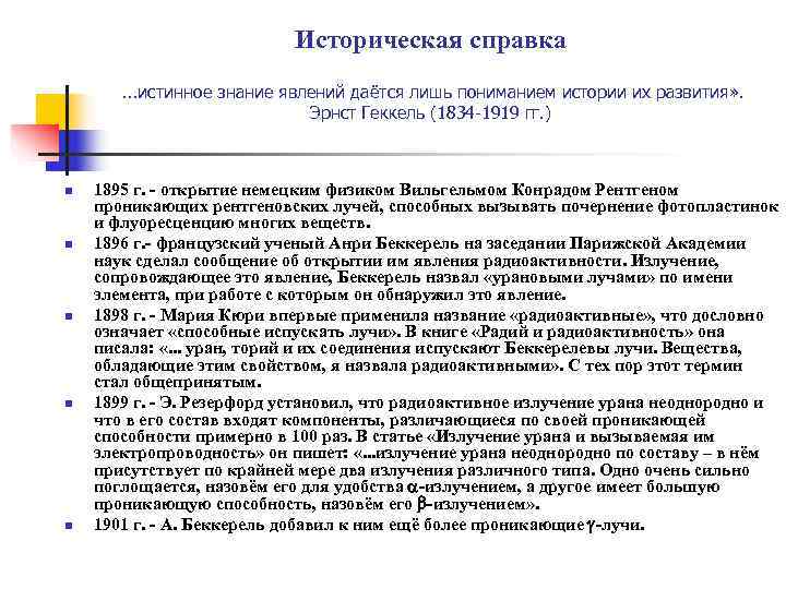       Историческая справка  . . . истинное знание