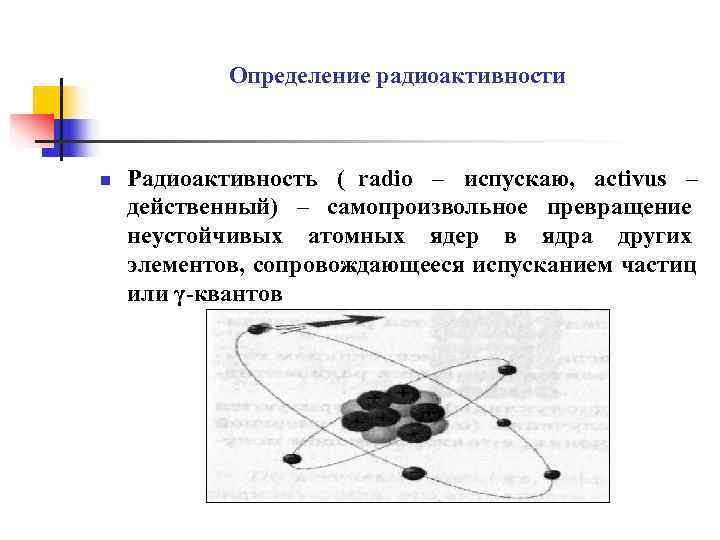   Определение радиоактивности  n  Радиоактивность ( radio – испускаю,  activus