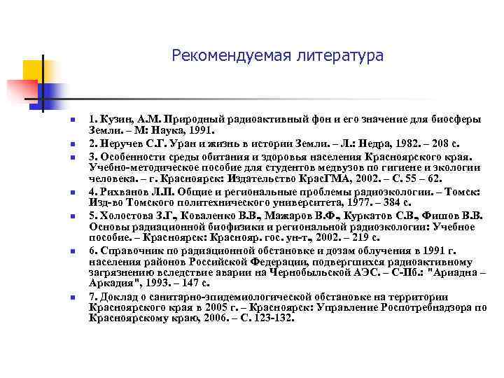     Рекомендуемая литература  n  1. Кузин, А. М. Природный