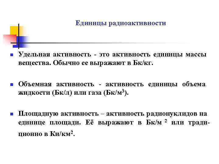      Единицы радиоактивности  n  Удельная активность - это