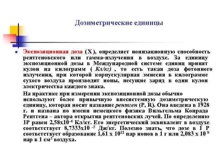     Дозиметрические единицы  n  Экспозиционная доза ( X ),