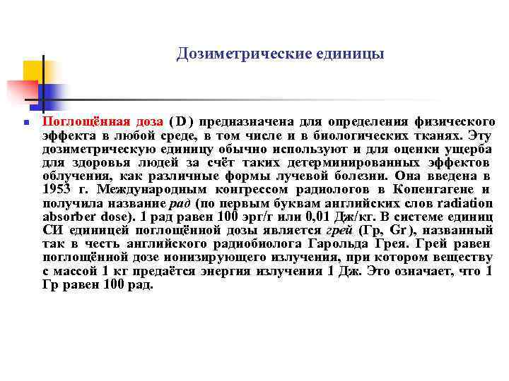      Дозиметрические единицы  n  Поглощённая доза ( D