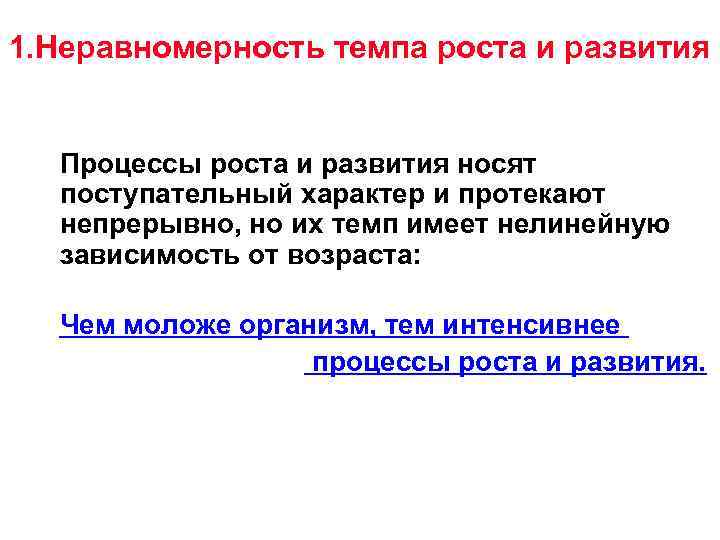 1. Неравномерность темпа роста и развития Процессы роста и развития носят  поступательный характер
