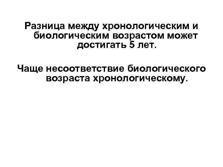  Разница между хронологическим и  биологическим возрастом может  достигать 5 лет. 