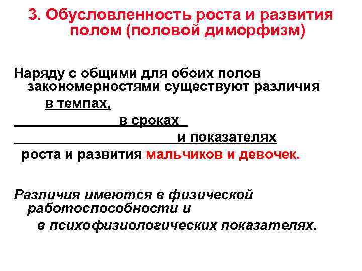  3. Обусловленность роста и развития  полом (половой диморфизм) Наряду с общими для