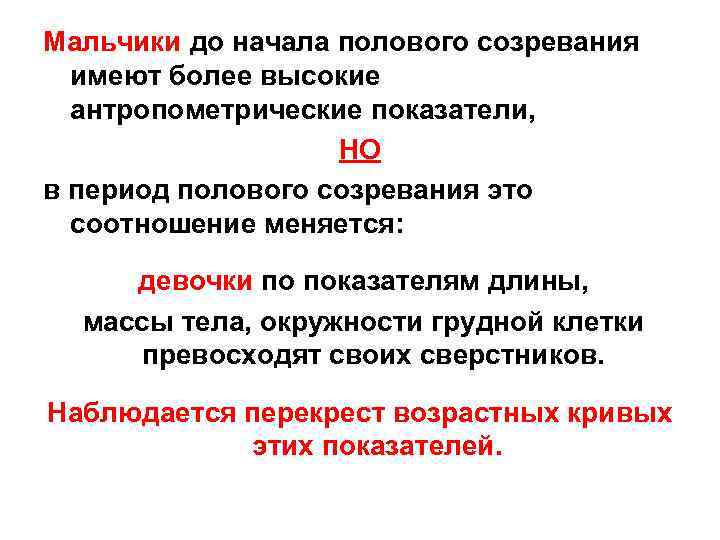 Мальчики до начала полового созревания  имеют более высокие  антропометрические показатели,  