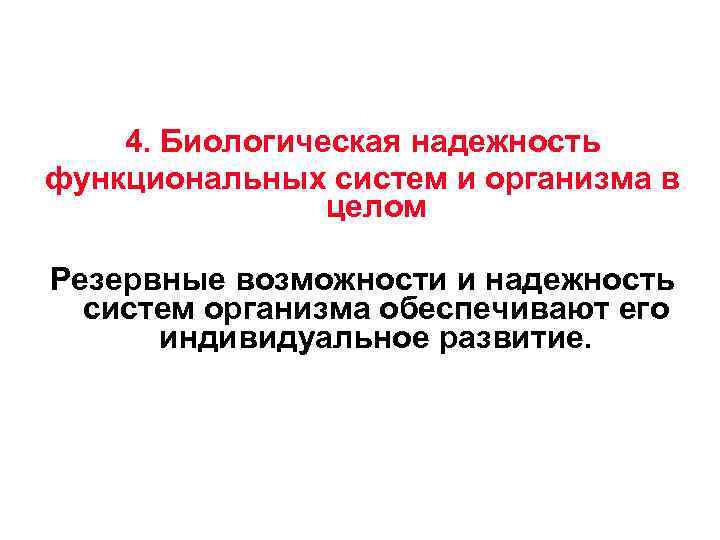 Биологическая надежность систем организма