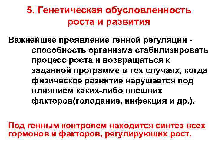   5. Генетическая обусловленность   роста и развития Важнейшее проявление генной регуляции
